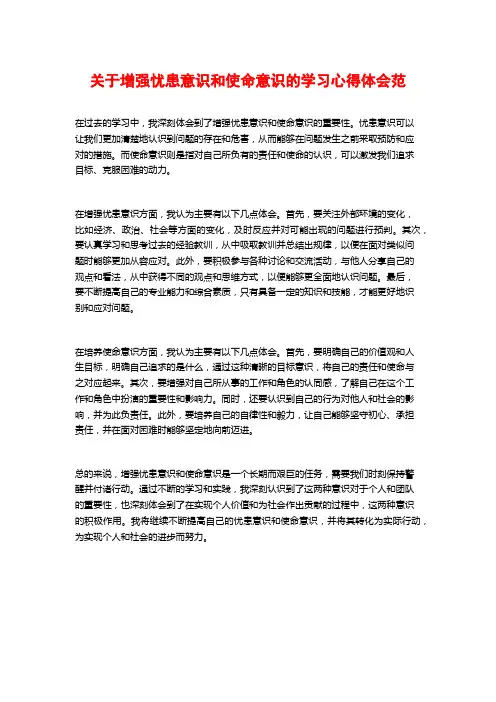 关于增强忧患意识和使命意识的学习心得体会范