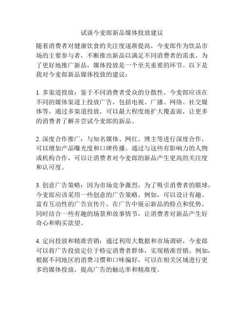 试谈今麦郎新品媒体投放建议