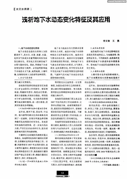 浅析地下水动态变化特征及其应用