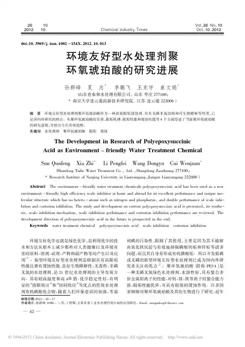 环境友好型水处理剂聚环氧琥珀酸的研究进展