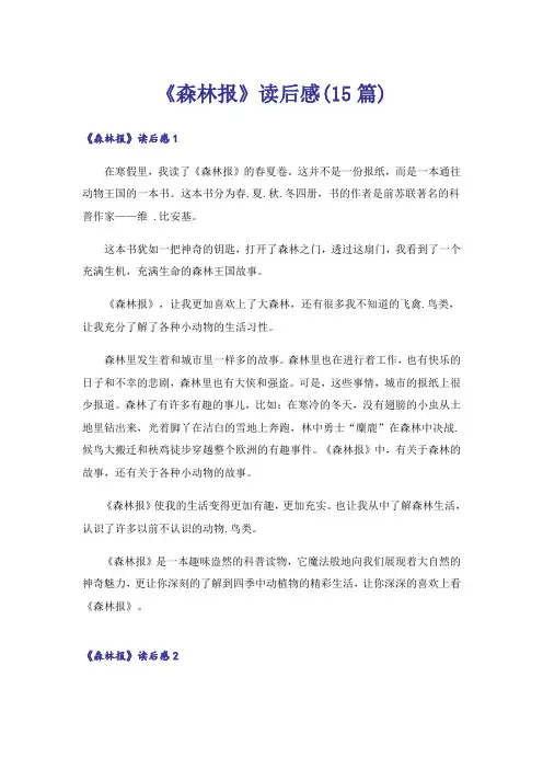 《森林报》读后感(15篇)
