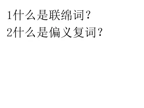 单音词 复音词