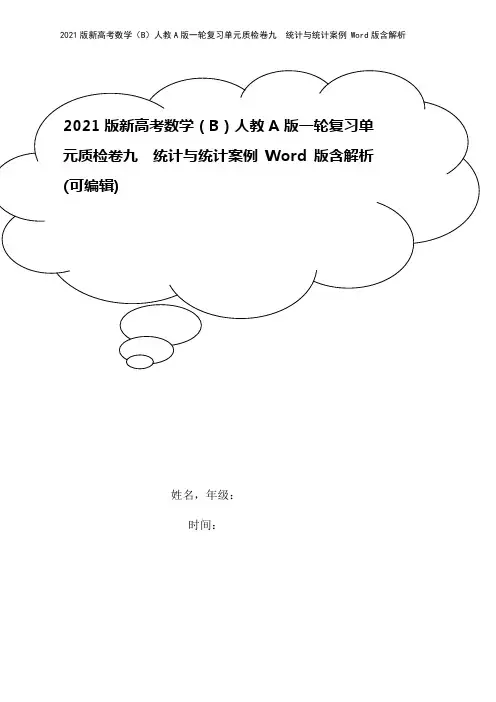 2021版新高考数学(B)人教A版一轮复习单元质检卷九 统计与统计案例 Word版含解析