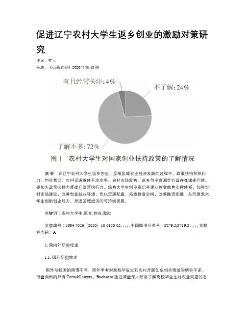 促进辽宁农村大学生返乡创业的激励对策研究
