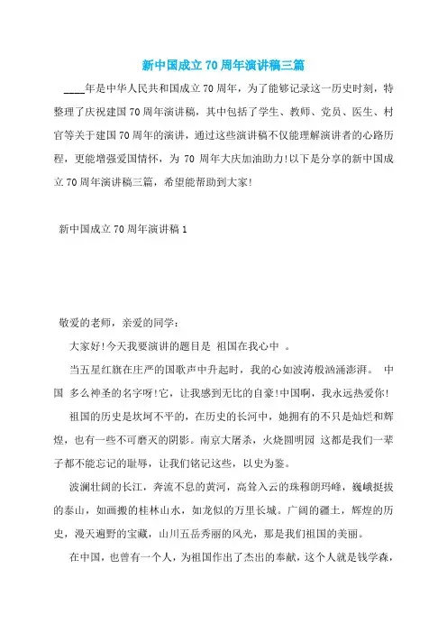 新中国成立70周年演讲稿三篇