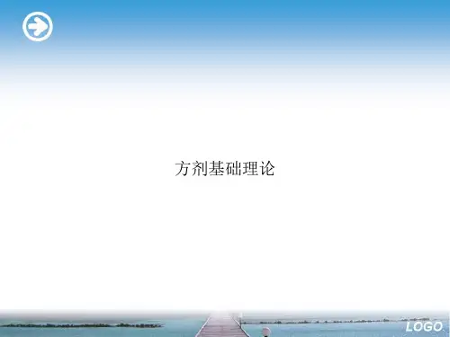 方剂基础理论演示文档