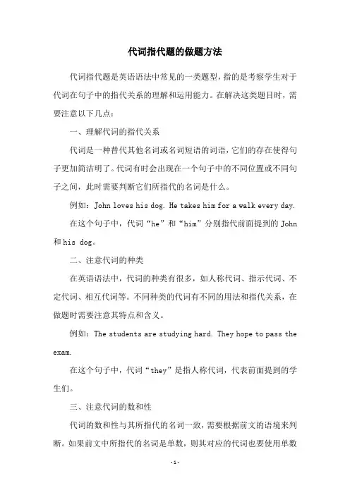 代词指代题的做题方法