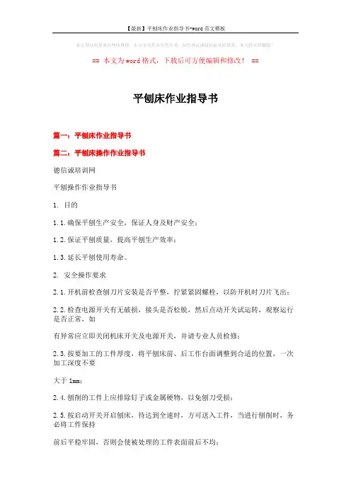 【最新】平刨床作业指导书-word范文模板 (3页)