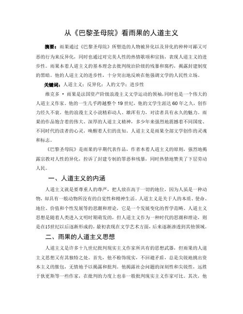 从巴黎圣母院看雨果的人道主义