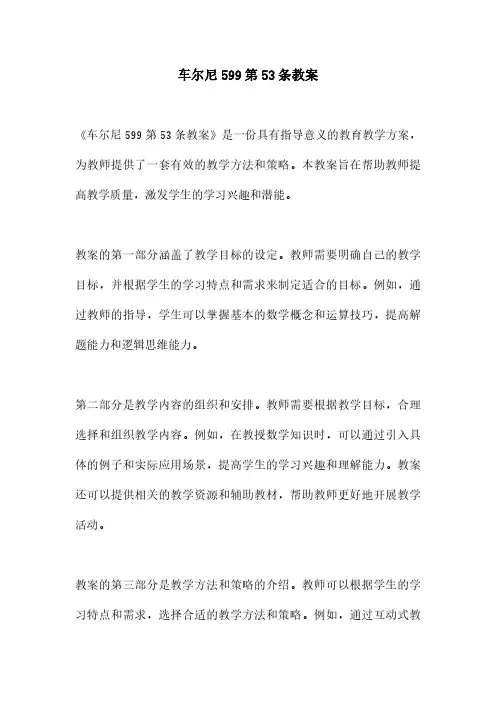 车尔尼599第53条教案