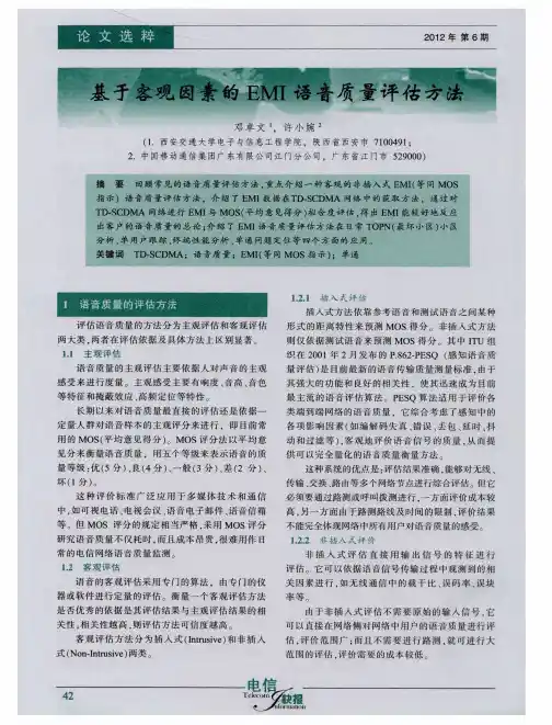 基于客观因素的EMI语音质量评估方法