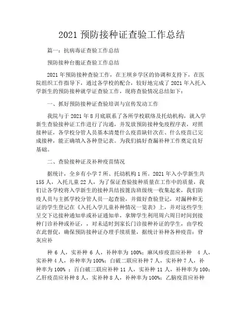 2021预防接种证查验工作总结