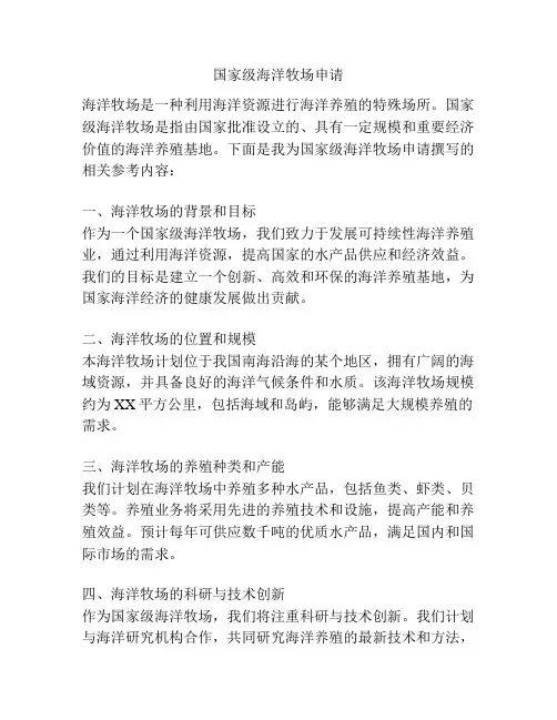 国家级海洋牧场申请