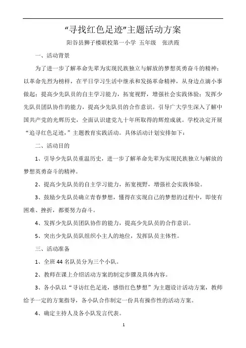 “寻访红色足迹”主题活动方案---张洪霞