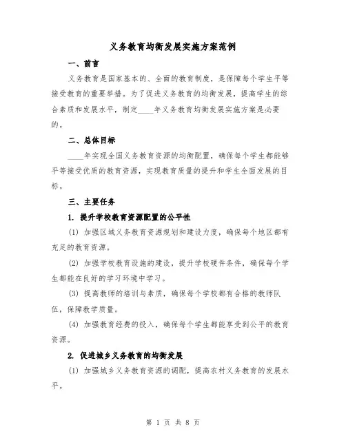 义务教育均衡发展实施方案范例(三篇)