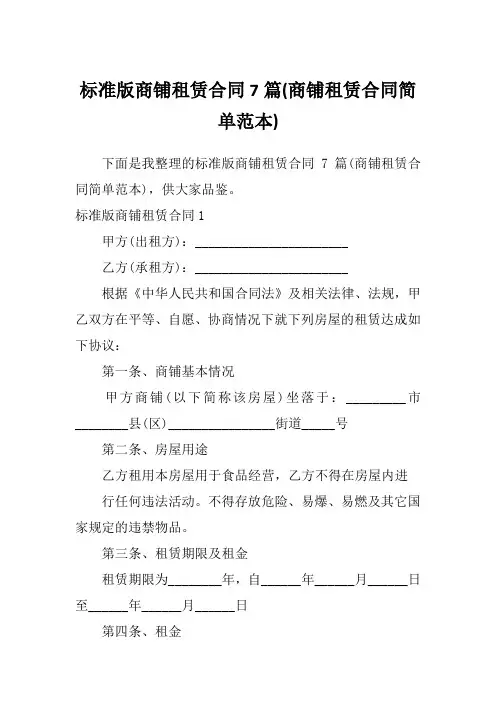 标准版商铺租赁合同7篇(商铺租赁合同简单范本)
