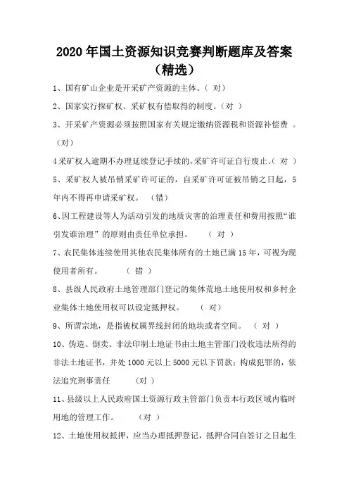 2020年国土资源知识竞赛判断题库及答案(精选)