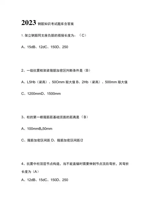 2023钢筋知识考试题库含答案
