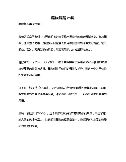 藏族舞蹈 串词