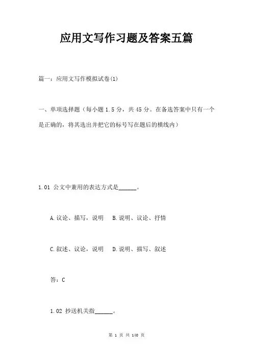 应用文写作习题及答案五篇