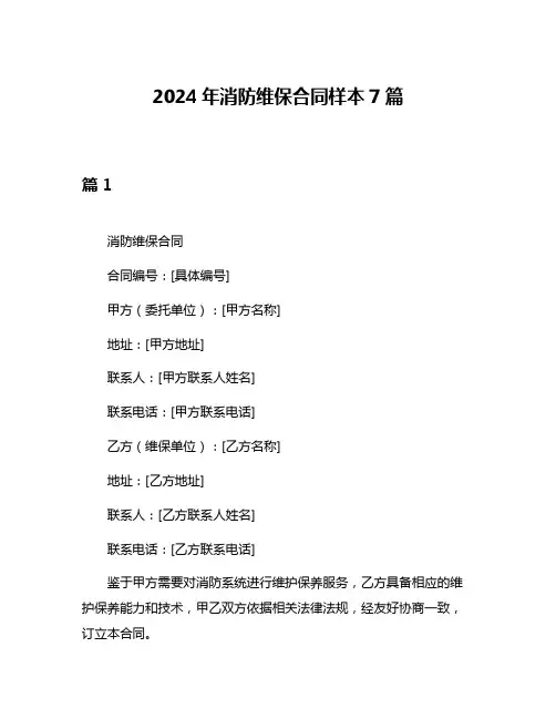 2024年消防维保合同样本7篇