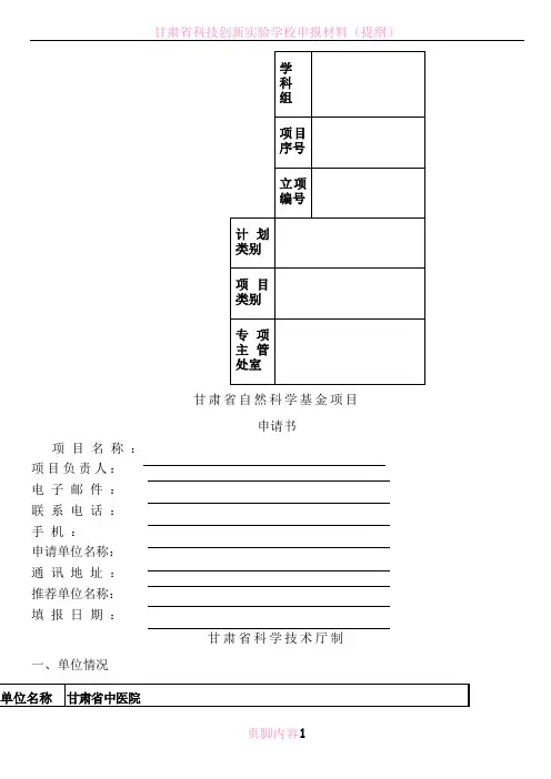 甘肃省科技厅自然基金项目申请书