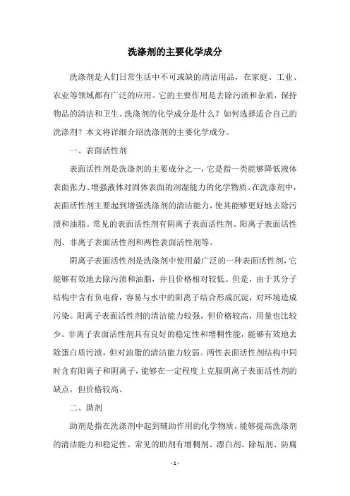 洗涤剂的主要化学成分