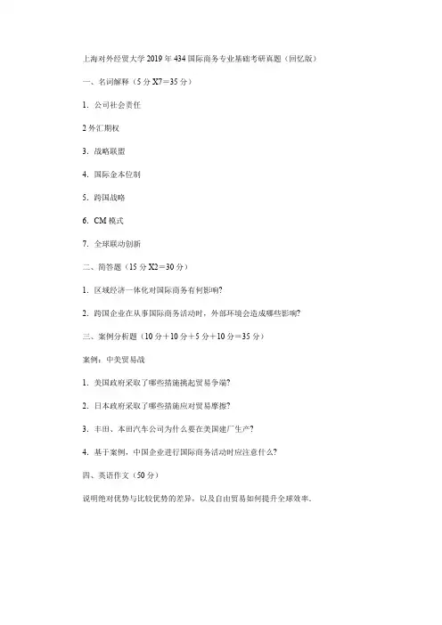 上海对外经贸大学2019年434国际商务专业基础考研真题(回忆版)