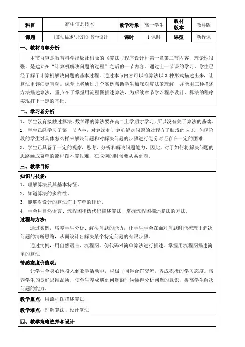高中信息技术教案-《 算法描述与设计》教学设计-全国获奖
