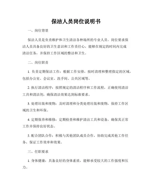 保洁人员岗位说明书