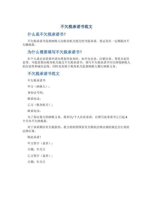 不欠税承诺书范文