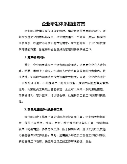 企业研发体系搭建方案