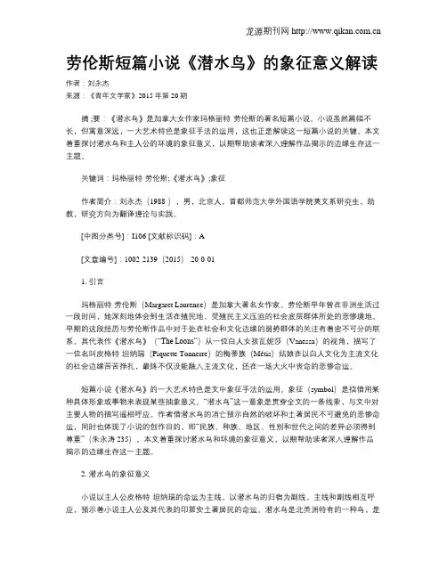 劳伦斯短篇小说《潜水鸟》的象征意义解读