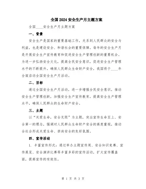 全国2024安全生产月主题方案