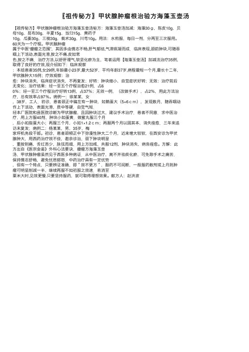 〖祖传秘方〗甲状腺肿瘤根治验方海藻玉壶汤