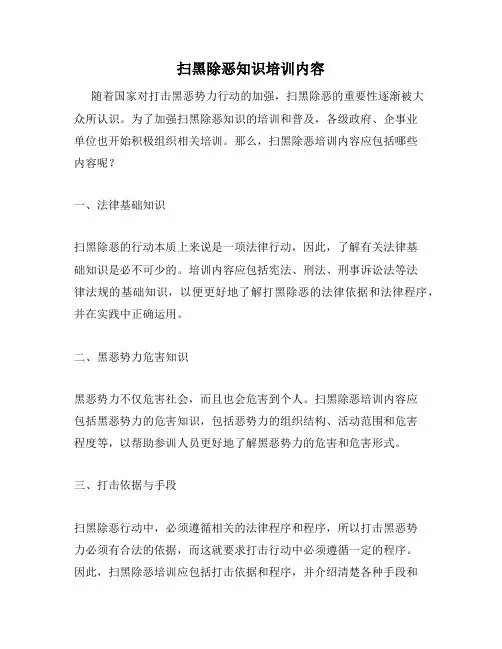 扫黑除恶知识培训内容