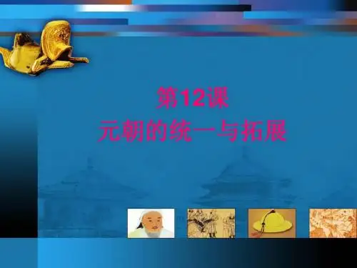 〔北师大版〕元朝的统一与拓展 教学PPT课件4