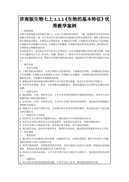 济南版生物七上1.1.1《生物的基本特征》优秀教学案例