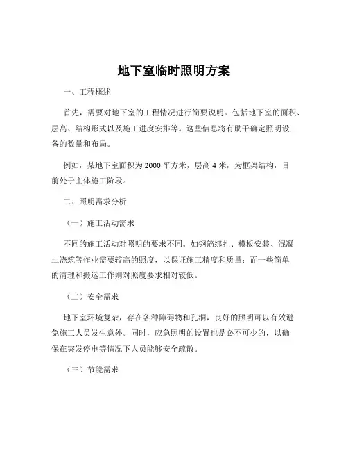 地下室临时照明方案