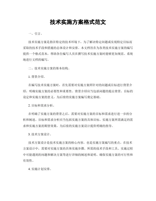 技术实施方案格式范文