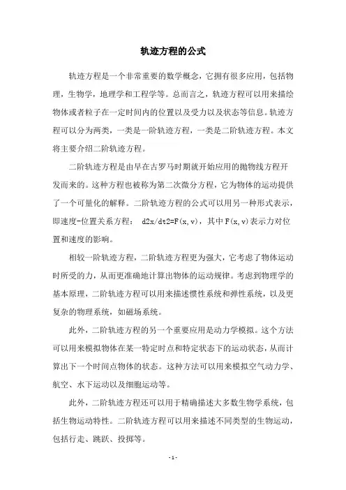 轨迹方程的公式