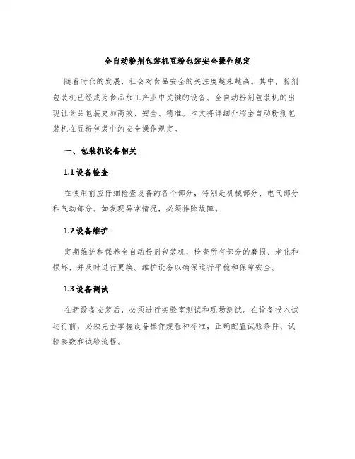 全自动粉剂包装机豆粉包装安全操作规定