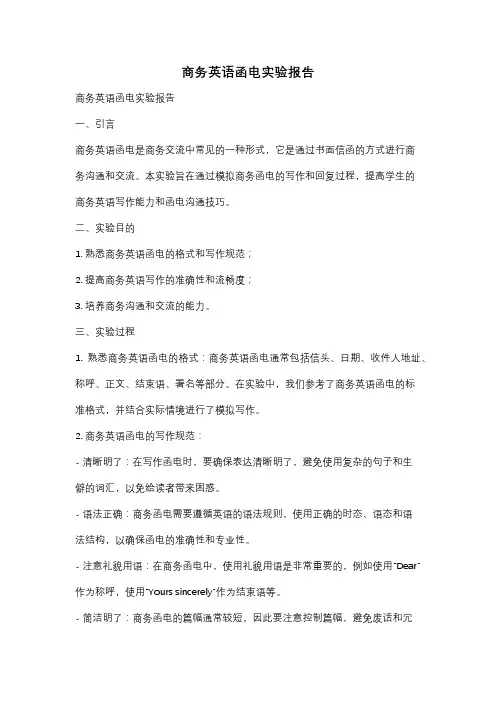 商务英语函电实验报告