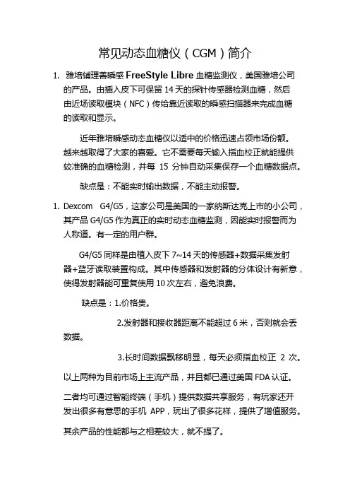 常见动态血糖仪(CGM)简介