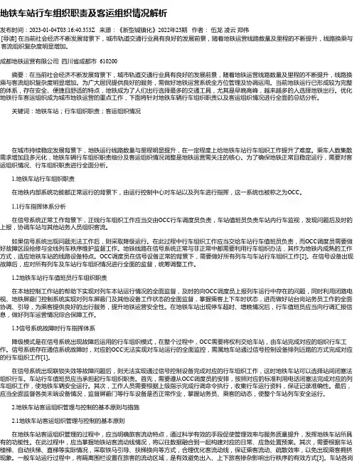 地铁车站行车组织职责及客运组织情况解析