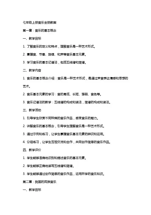 七年级上册音乐全册教案