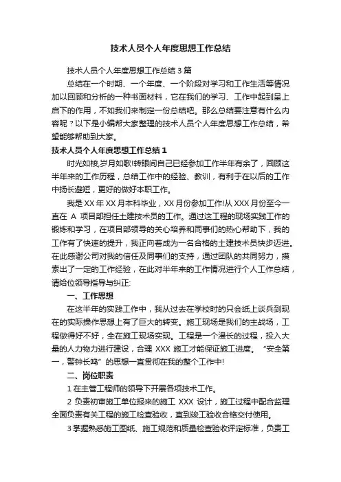 技术人员个人年度思想工作总结3篇