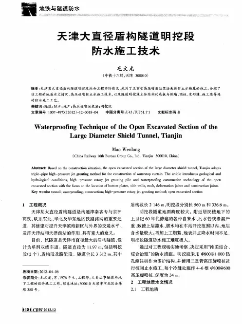 天津大直径盾构隧道明挖段防水施工技术
