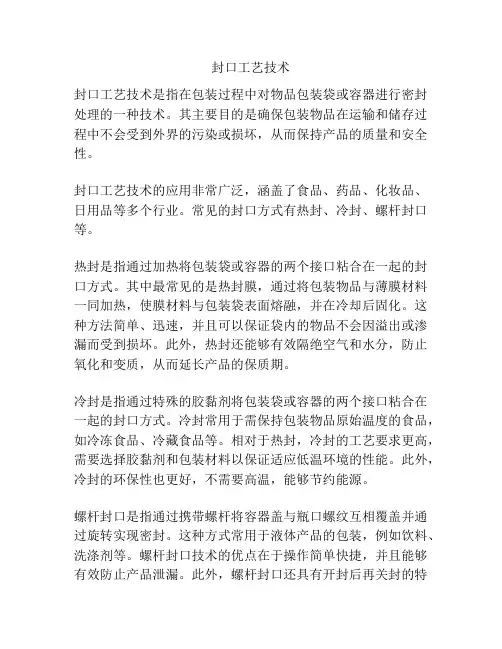封口工艺技术