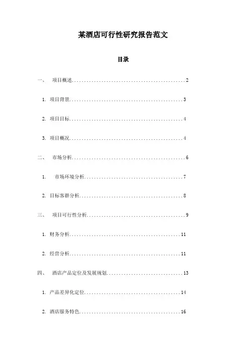 某酒店可行性研究报告范文